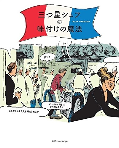□ 本のご紹介：「三つ星シェフの味付けの魔法」 | 関谷江里の