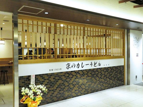 京都駅ポルタの 味味香 関谷江里の京都暮らし 時々パリ 京都駅ポルタの 味味香 関谷江里の京都暮らし 時々パリ