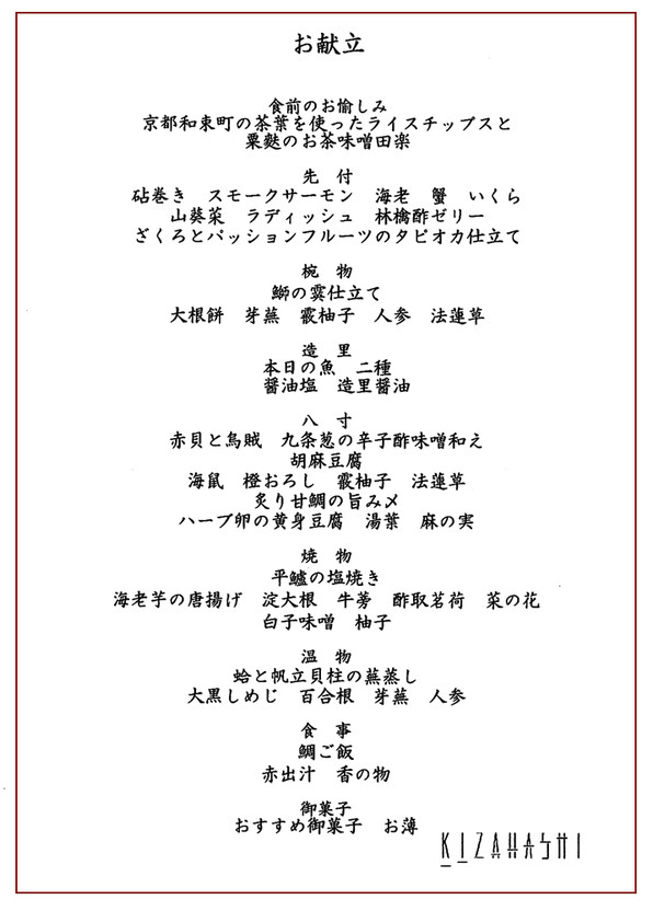 新しい和食店 Kizahashiきざはし へ 関谷江里の京都暮らし 時々パリ 新しい和食店 Kizahashiきざはし へ 関谷江里の京都暮らし 時々パリ