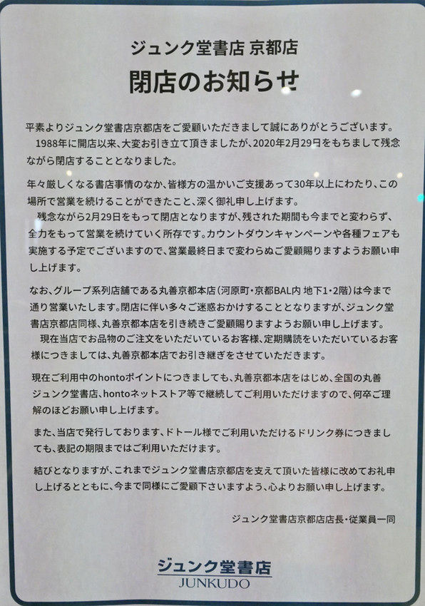 ジュンク堂書店 京都店の閉店悲しい 関谷江里の京都暮らし 時々パリ ジュンク堂書店 京都店の閉店悲しい 関谷江里の京都暮らし 時々パリ