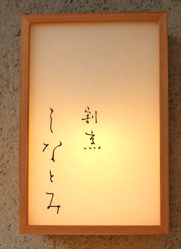 割烹しなとみ 開店 O 関谷江里の京都暮らし 時々パリ 割烹しなとみ 開店 O 関谷江里の京都暮らし 時々パリ
