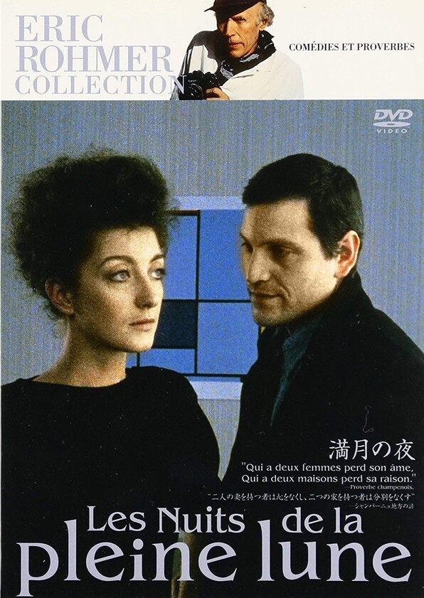 六つの本心の話/エリック・ロメール（エリック・ロメール監督